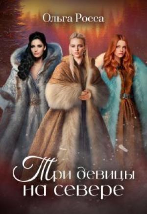 Обложка книги «Три девицы на севере (СИ)» — Ольга Росса