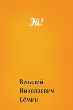 Обложка книги «Эй!» — Виталий Сёмин