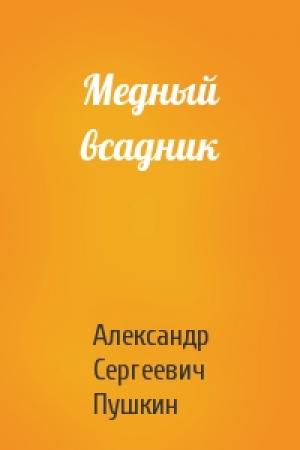 Обложка книги «Медный всадник» — Александр Пушкин