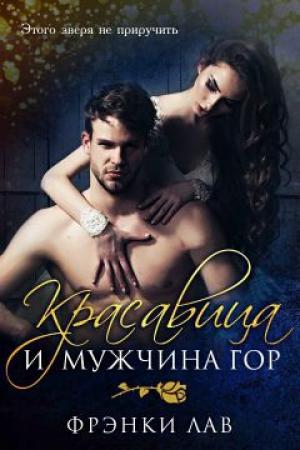 Обложка книги «Красавица и мужчина гор» — Фрэнки Лав