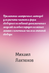 Применение матричных методов для расчета частот и форм свободных колебаний динамических моделей силовых передач колесных машин с конечным числом степеней свободы