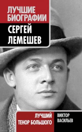 Обложка книги «Сергей Лемешев. Лучший тенор Большого» — Виктор Васильев
