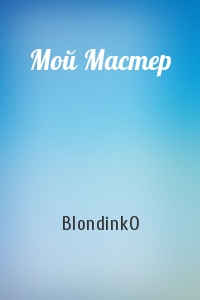 BlondinkO - Мой Мастер