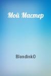 Мой Мастер