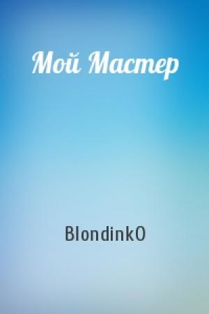 Обложка книги «Мой Мастер» — BlondinkO