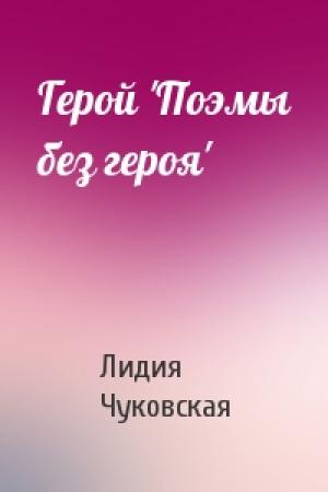 Обложка книги «Герой 'Поэмы без героя'» — Лидия Чуковская