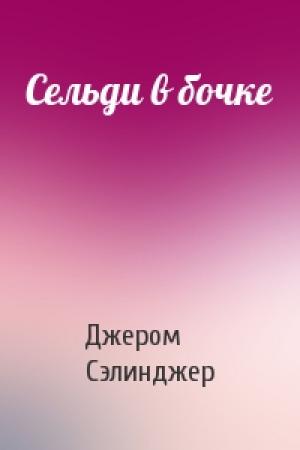 Обложка книги «Сельди в бочке» — Джером Сэлинджер