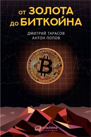 Обложка книги «От золота до биткойна» — Антон Попов, Дмитрий Тарасов