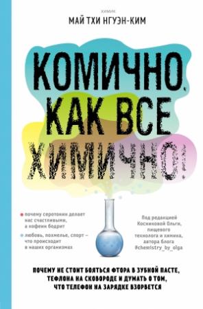 Обложка книги «Комично, как все химично! Почему не стоит бояться фтора в зубной пасте, тефлона на сковороде, и думать о том, что телефон на зарядке взорвется» — Нгуэн-Ким Май Тхи