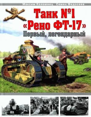 Обложка книги «Танк № 1 «Рено ФТ-17»» — Семён Федосеев, Максим Коломиец