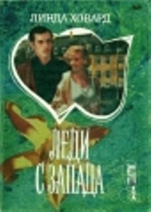 Обложка книги «Леди с Запада» — Линда Ховард