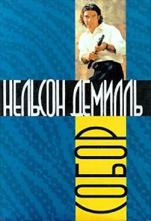 Обложка книги «Собор» — Нельсон ДеМилль