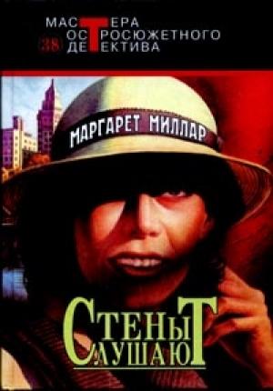 Обложка книги «Стены слушают» — Маргарет Миллар
