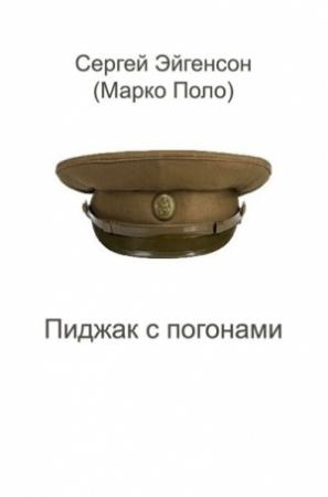 Обложка книги «Пиджак с погонами» — Сергей Эйгенсон