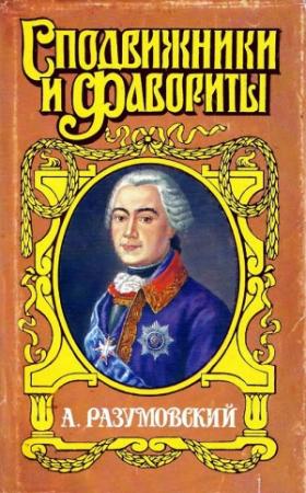 Обложка книги «А. Разумовский: Ночной император» — Аркадий Савеличев