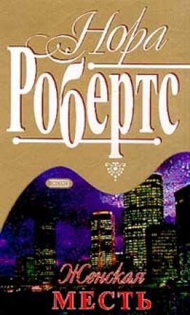 Обложка книги «Женская месть» — Нора Робертс