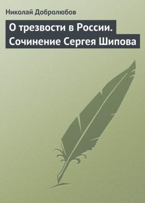 Обложка книги «О трезвости в России. Сочинение Сергея Шипова» — Николай Добролюбов