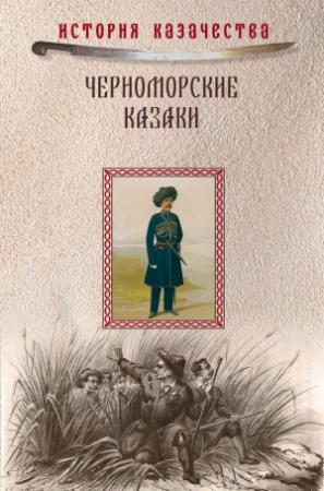 Обложка книги «Черноморские казаки (сборник)» — Прокопий Короленко, Иван Попко
