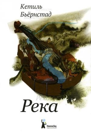 Обложка книги «Река» — Кетиль Бьёрнстад