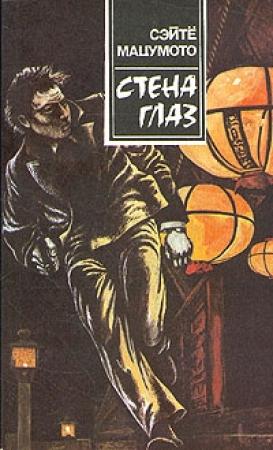 Обложка книги «Стена глаз» — Сэйтё Мацумото