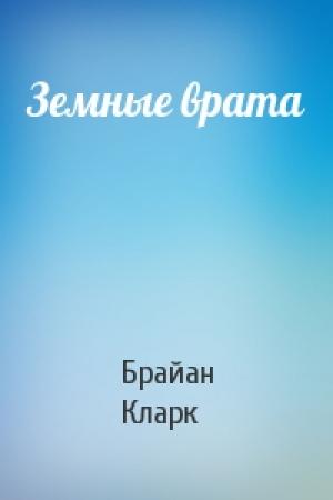Обложка книги «Земные врата» — Брайан Кларк