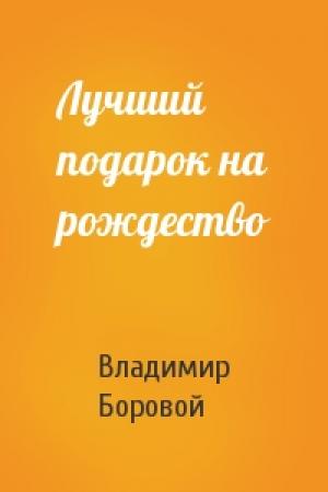 Обложка книги «Лучший подарок на рождество» — Владимир Боровой