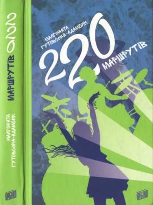 Обложка книги «220 маршрутів» — Малгожата Гутовська-Адамчик