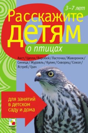 Обложка книги «Расскажите детям о птицах» — Лариса Бурмистрова, Виктор Мороз
