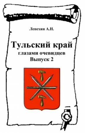 Обложка книги «Тульский край глазами очевидцев. Выпуск 2» — Александр Лепехин