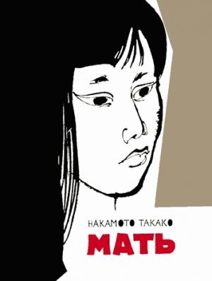 Обложка книги «Мать» — Накамото Такако