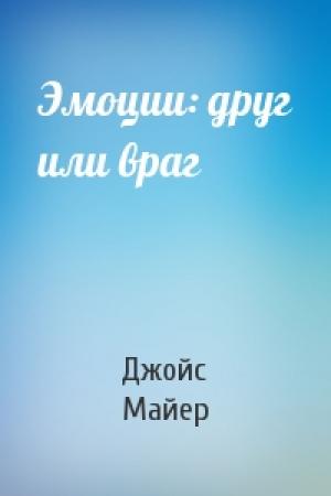 Обложка книги «Эмоции: друг или враг» — Джойс Майер