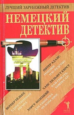 Обложка книги «Немецкий детектив» — Ганс Гельмут Кирст, Хорст Бозецкий, Вернер Тёльке