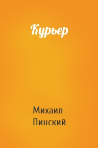 Курьер