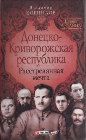 Обложка книги «Донецко-Криворожская республика: расстрелянная мечта» — Владимир Корнилов
