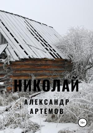Обложка книги «Николай» — Александр Артемов