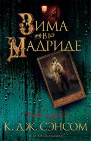 Обложка книги «Зима в Мадриде [Литрес]» — К. Дж. Сэнсом
