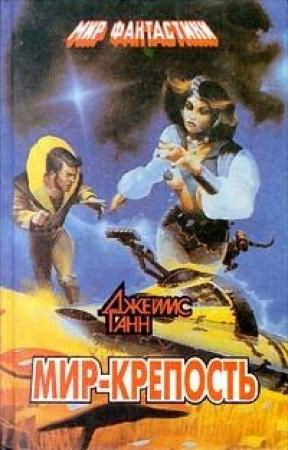 Обложка книги «Мир-крепость» — Джеймс Ганн