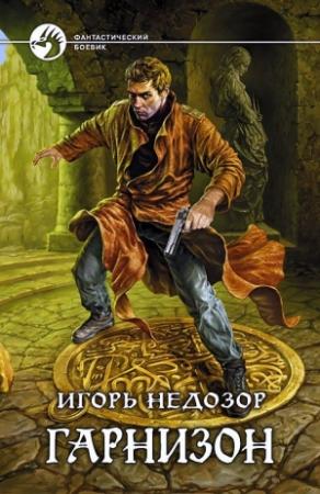 Обложка книги «Гарнизон» — Игорь Недозор
