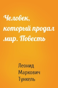 Человек, который продал мир. Повесть