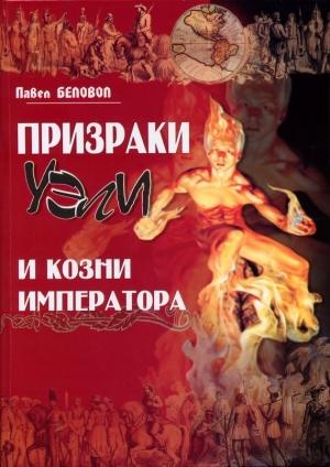 Обложка книги «Призраки Уэли и козни Императора» — Павел Беловол