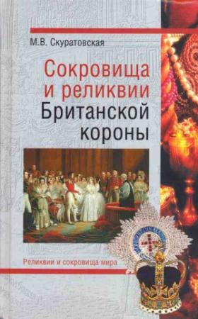 Обложка книги «Сокровища и реликвии Британской короны» — Марьяна Скуратовская