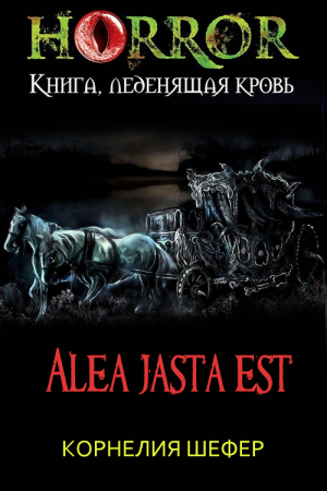 Обложка книги «Alea jasta est» — Корнелия Шефер