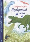 Артур Конан Дойл - Артур Конан Дойл. Незвіданий світ
