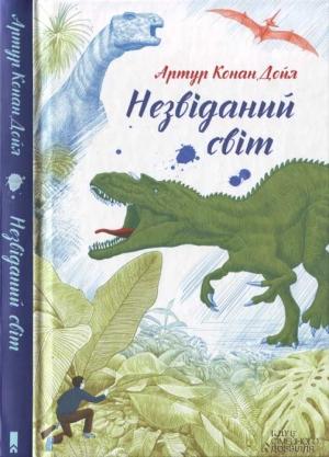 Обложка книги «Артур Конан Дойл. Незвіданий світ» — Артур Конан Дойл