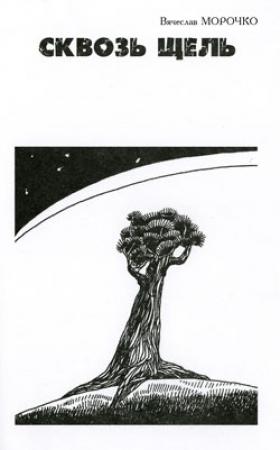 Обложка книги «Сквозь щель» — Вячеслав Морочко