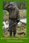 Галина Беломестнова - Поохотились… (СИ)