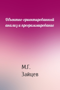 Объектно-ориентированный анализ и программирование