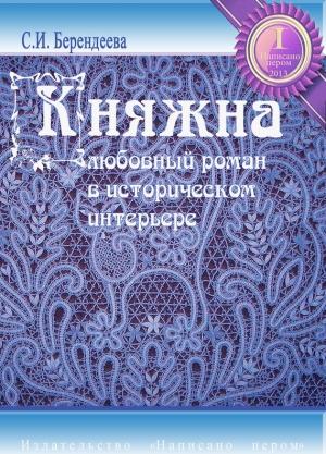 Обложка книги «Княжна» — Светлана Берендеева