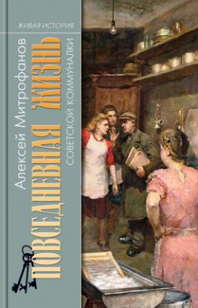 Обложка книги «Повседневная жизнь советской коммуналки» — Алексей Митрофанов