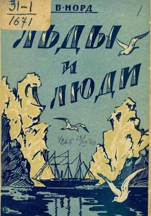 Обложка книги «Льды и люди» — Борис Норд